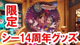 【ショップ店内から実況紹介】ディズニーシー14周年グッズ19種類