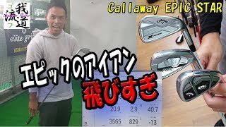 飛距離やば！エピックスター打ってみた！Callaway EPIC STAR【ゴルフ我流道番外編】