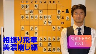 【パターンを覚えよう】相振りの攻め方・美濃編 vol.93