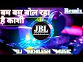 Bam Bam Bol Raha Hai Kashi || Dj Remix Dj Vikkrant Allahabad Dj Akhilesh music AKR 2023