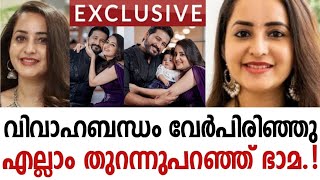 വിവാഹബന്ധം വേര്‍പിരിഞ്ഞു  😢  എല്ലാം തുറന്നുപറഞ്ഞ് ഭാമ..