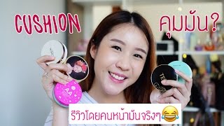 Review เปรียบเทียบ Cushion คุมมัน หน้ามันใช้ได้จริงไหม?