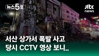 충남 서산 상가 폭발 사고…60대 여성 등 3명 다쳐 #쇼츠트랙 / JTBC 뉴스5후