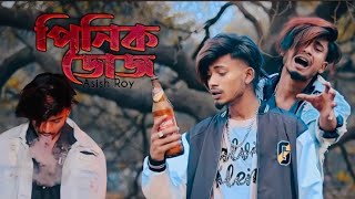 পিনিক ডোজ🚬 । Asish Roy । bengla New sad song । video Khurshid