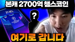 본캐 팀다팔고 2700억 챔스 코인탔습니다 역대급 피파4