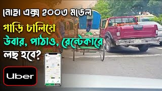 উবার, পাঠাও, রেন্টেকারে এক্স নোহা ২০০৩ মডেল গাড়ি চালিয়ে লছ হবে?