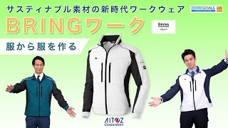 BRINGワーク 春夏　【商品紹介】