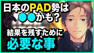 【APEX】PADのプロチームが結果を残すには少し時間が必要かもしれない話【ゆきお/切り抜き】