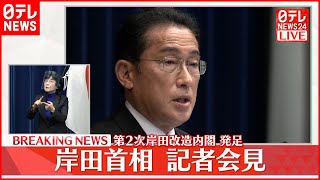 【ノーカット】「政策断行内閣」岸田首相が記者会見