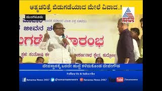 Mangalore: Janardhana Poojary Autobiography | ಆತ್ಮಚರಿತ್ರೆ ಬಿಡುಗಡೆಯಾದ ಮೇಲೆ ವಿವಾದ....!