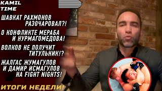 ИТОГИ НЕДЕЛИ \\ Шавкат Рахмонов РАЗОЧАРОВАЛ?! \\ конфликт МЕРАБА и УМАРА \\ Волков НЕ получит ТИТУЛЬНИК