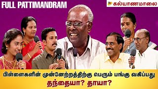 பிள்ளைகளின் முன்னேற்றத்திற்கு பெரும் பங்கு வகிப்பது தந்தையா? தாயா? | Kalyanamalai