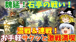 【真・三國無双5】魏延でゆっくりお手軽激戦（石亭の戦い呂布軍シナリオ）【ゆっくり実況プレイ】