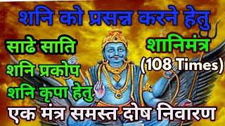 Om Sham Shanicharaya Namah | 108 times in 8 minutes-Shani Mantra Fast