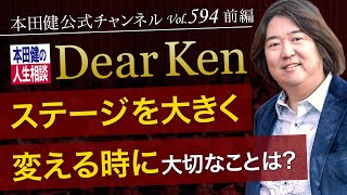 第594回 前編「ステージを大きく変える時に大切なことは？」本田健の人生相談 ～Dear Ken～ | KEN HONDA |