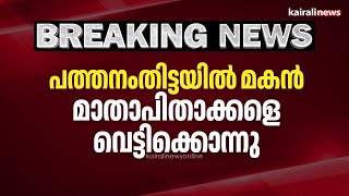 പത്തനംതിട്ടയിൽ മകൻ മാതാപിതാക്കളെ വെട്ടിക്കൊന്നു | Tiruvalla | Pathanamthitta