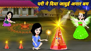 Magical story परी ने दिया जादुई अनार बम Kahaniya Hindi cartoon | diwali ki kahnai LATEST HINDI STORY