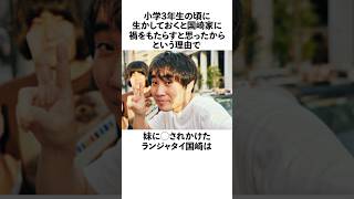 ㊗️50万再生！「破天荒すぎる」ランジャタイ国崎の妹に関する面白い雑学　#お笑い  #芸人  #ランジャタイ