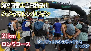 【第9回富士吉田杓子山パノラマトレイルランロング21km】破壊された筋肉達のレクイエム