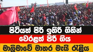 වෙරළත් පිරී ගිය මාලිමාවේ මාතර මැයි රැළිය | Malimawa Mathara May Rally | NPP | JVP | AKD | Anura