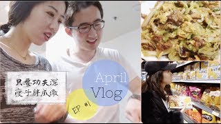 【April Vlog EP1】我家的recipe 1| 素炒饼| 腾哥拿手菜之火爆大头菜