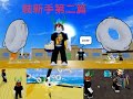 Blox Fruits裝新手 還有人送我果實