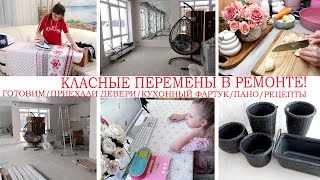 😍КЛАССНЫЕ ПЕРЕМЕНЫ В ДОМЕ👍ПРИЕХАЛИ ДВЕРИ🙌ГОТОВ КУХОННЫЙ ФАРТУК И ПАННО🔥ВКУСНО ГОТОВИМ🥩ПОКУПКИ😍РЕМОНТ