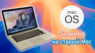 Установка macOS 15 Sequoia на неподдерживаемый Mac