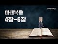 [오디오성경]마태복음 4장 5장 6장 | 조정민 목사