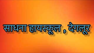 #गोपाला गोपाला प्यारे नंदलाला #सामुहिक गीत गायन#साधना हायस्कूल ,देगलूर #