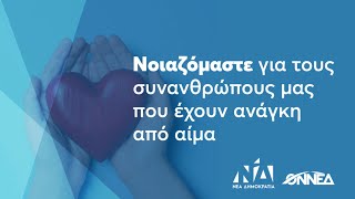 Δίνουμε αίμα. Δεν σταματάμε να προσφέρουμε ζωή