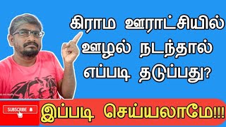 கிராம ஊராட்சியில் ஊழல் நடந்தால், அதை ஒழிக்க என்ன செய்ய வேண்டும்?||Common Man||