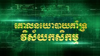 កម្មវិធីគោលនយោបាយកសិកម្ម ៖​ ការអភិវឌ្ឍន៍សហគមន៍កសិកម្មទំនើប «ម្រេចមេមត់ត្បូងឃ្មុំ»