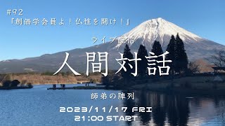 ライブ配信「人間対話」師弟の陣列　92回【創価学会員よ！仏性を開け！】