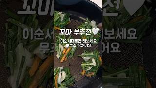 #부추전 이순서대로 하면 무조건 맛있어요😍 아이들도 정말 잘먹어요