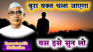 बुरा वक्त चला जाएगा बस इसे सुन लो सब ठीक हो जाएगा | Parmatma Ek | Motivational | Baba Jumdevji