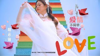 林必媜 - 原来爱情不简单 (IT TURNS OUT THAT LOVE IS NOT EASY)