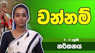 නර්තන විෂය -​​ වන්නම් | 11 ශ්‍රේණිය - Dancing Subject | Grade 11 Epi 07