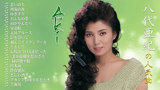 八代亜紀 AKI YASHIRO -  恋いのち, ゆきずり, おんなの夢,.. 20 Songs