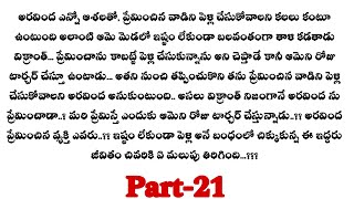 ఉంటా నీ జతగా-21|| అరవింద విక్రాంత్ నీ భర్తగా యాక్సెప్ట్ చేసిందా..?? telugu audio stories..