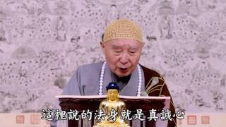 淨空法師：【法身菩提】實相無相，實相無不相