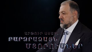 Արթուր Ասատրյանի բարձրաձայն մտորումները