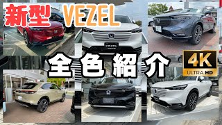 【新型VEZEL】4K高画質 ヴェゼル 全色紹介（モノトーン）‼️購入検討者必見‼️ all colors