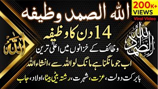 Allahusamad 14 Days Wazifa | Ruhani Wazaif Hajat | اللہ الصمد وظیفہ