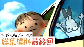 ドコムスと「ぼくのなつやすみ」総集編#４最終回【ドコムス切り抜き】