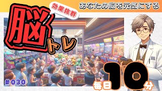 【毎日挑戦】今日の脳トレ問題！あなたの脳を活性化！ 🧠 [集中力アップ・認知症予防] ＃0030