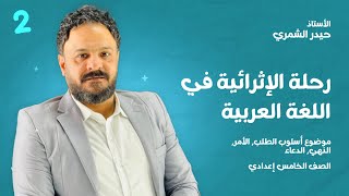 المراجعة المركزة // اسلوب الطلب // الأمر - النهي - الدعاء // قواعد الخامس الاعدادي //