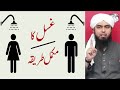 Ghusal Ka Tarika | Men & Women (Complete) | Engineer Muhammad Ali Mirza