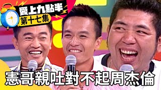 小鐘無情大爆料！NONO、小馬全中槍 吳宗憲親吐對不起周杰倫【愛上九點半】EP17 吳宗憲 劉真 NONO 小鐘 小馬 @ctvent_classic