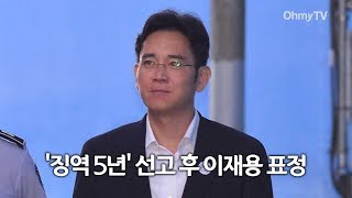 [영상] '징역 5년' 선고 후 이재용 표정